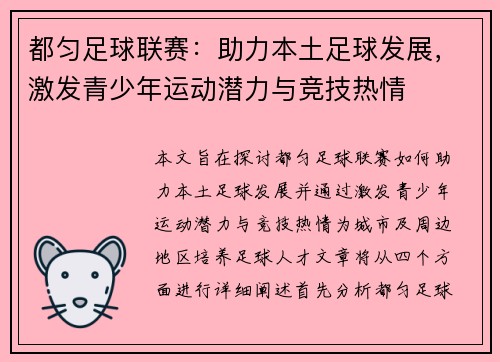 都匀足球联赛：助力本土足球发展，激发青少年运动潜力与竞技热情