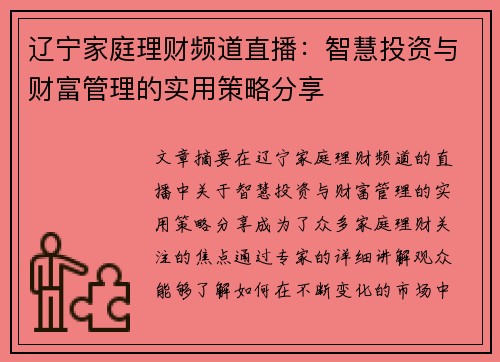 辽宁家庭理财频道直播：智慧投资与财富管理的实用策略分享