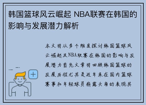 韩国篮球风云崛起 NBA联赛在韩国的影响与发展潜力解析