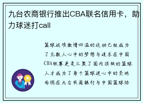 九台农商银行推出CBA联名信用卡，助力球迷打call