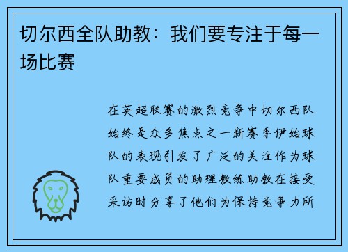 切尔西全队助教:我们要专注于每一场比赛 切尔西全队助教:我们要专注于每一场比赛