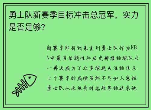 勇士队新赛季目标冲击总冠军，实力是否足够？