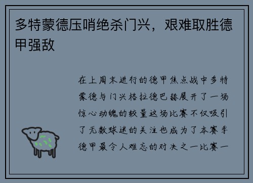 多特蒙德压哨绝杀门兴，艰难取胜德甲强敌