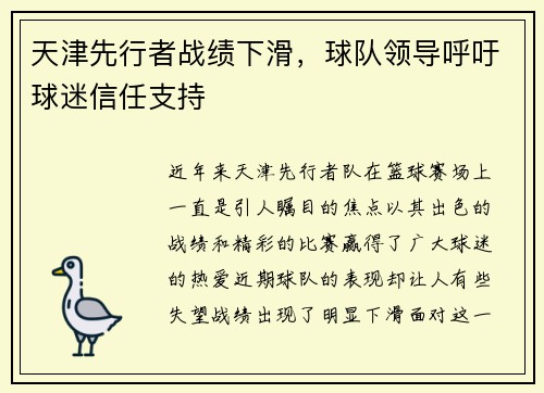 天津先行者战绩下滑，球队领导呼吁球迷信任支持