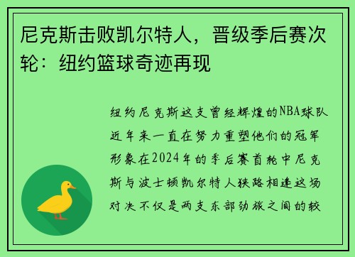 尼克斯击败凯尔特人，晋级季后赛次轮：纽约篮球奇迹再现