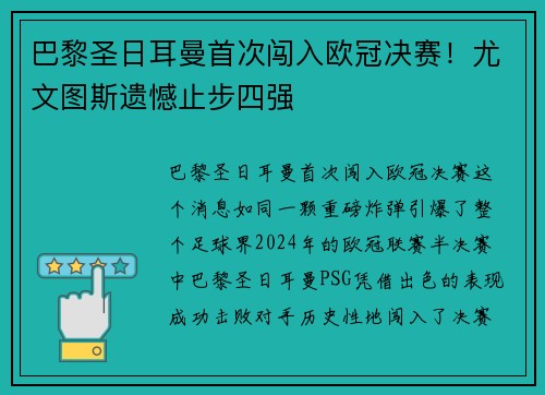 巴黎圣日耳曼首次闯入欧冠决赛！尤文图斯遗憾止步四强