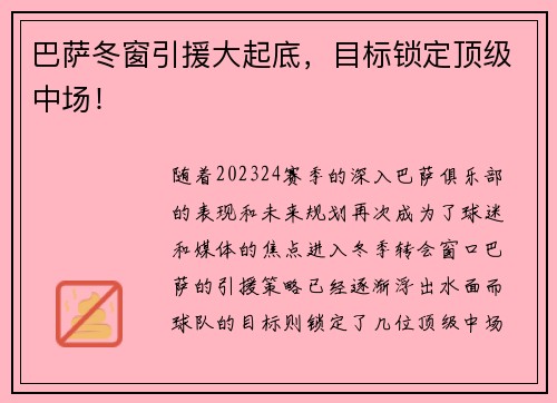 巴萨冬窗引援大起底，目标锁定顶级中场！