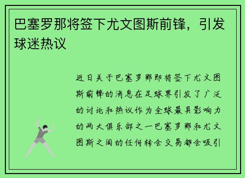 巴塞罗那将签下尤文图斯前锋，引发球迷热议