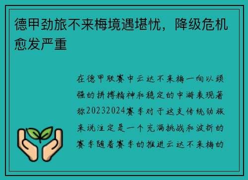 德甲劲旅不来梅境遇堪忧，降级危机愈发严重