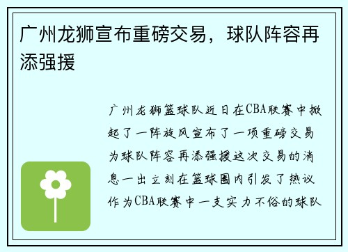 广州龙狮宣布重磅交易，球队阵容再添强援