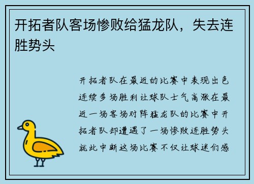 开拓者队客场惨败给猛龙队，失去连胜势头