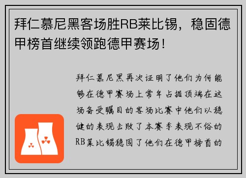拜仁慕尼黑客场胜RB莱比锡，稳固德甲榜首继续领跑德甲赛场！