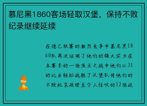 慕尼黑1860客场轻取汉堡，保持不败纪录继续延续
