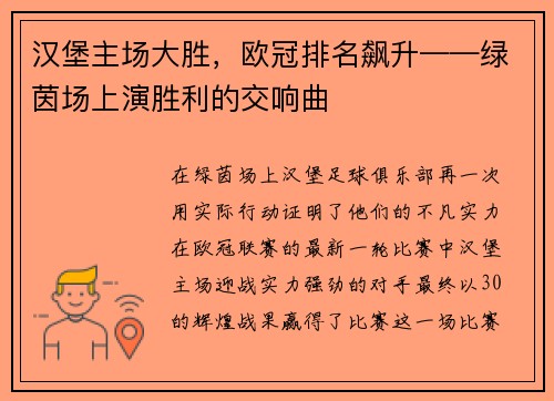 汉堡主场大胜，欧冠排名飙升——绿茵场上演胜利的交响曲