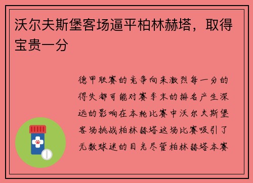 沃尔夫斯堡客场逼平柏林赫塔，取得宝贵一分