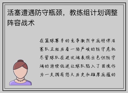 活塞遭遇防守瓶颈，教练组计划调整阵容战术
