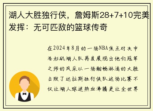 湖人大胜独行侠，詹姆斯28+7+10完美发挥：无可匹敌的篮球传奇