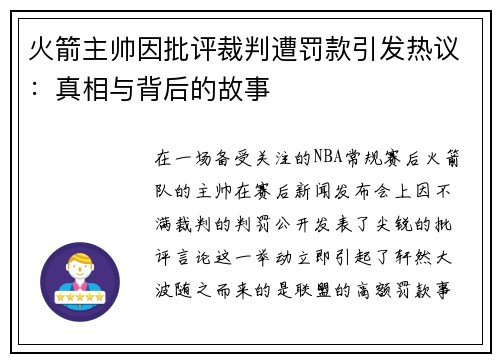 火箭主帅因批评裁判遭罚款引发热议：真相与背后的故事