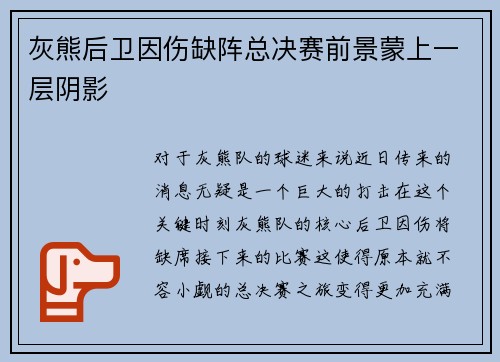 灰熊后卫因伤缺阵总决赛前景蒙上一层阴影