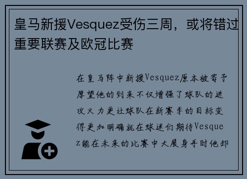 皇马新援Vesquez受伤三周，或将错过重要联赛及欧冠比赛