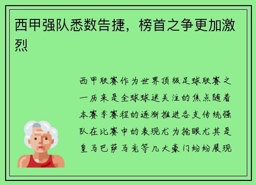 西甲强队悉数告捷，榜首之争更加激烈