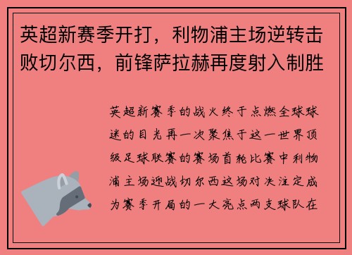 英超新赛季开打，利物浦主场逆转击败切尔西，前锋萨拉赫再度射入制胜一球