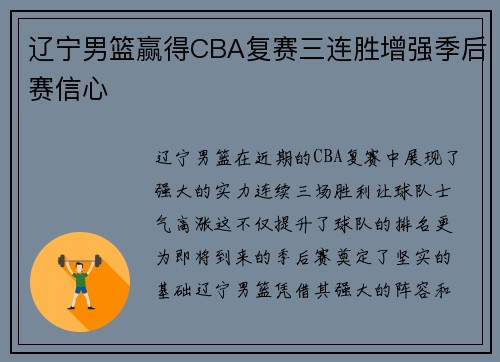 辽宁男篮赢得CBA复赛三连胜增强季后赛信心