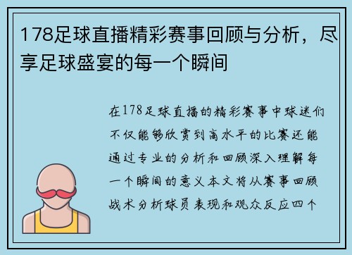 178足球直播精彩赛事回顾与分析，尽享足球盛宴的每一个瞬间