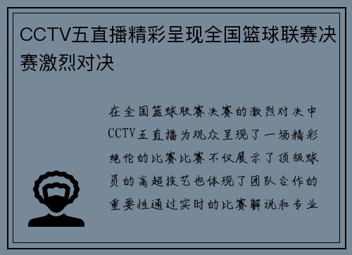 CCTV五直播精彩呈现全国篮球联赛决赛激烈对决
