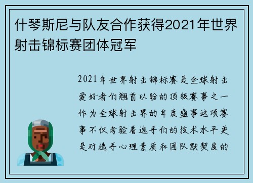 什琴斯尼与队友合作获得2021年世界射击锦标赛团体冠军
