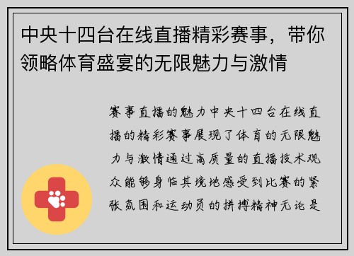 中央十四台在线直播精彩赛事，带你领略体育盛宴的无限魅力与激情