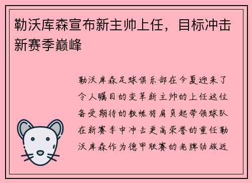 勒沃库森宣布新主帅上任，目标冲击新赛季巅峰
