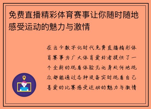免费直播精彩体育赛事让你随时随地感受运动的魅力与激情
