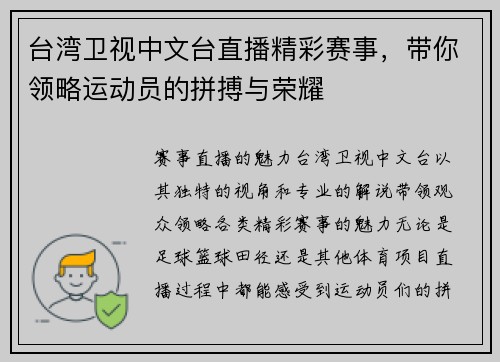 台湾卫视中文台直播精彩赛事，带你领略运动员的拼搏与荣耀