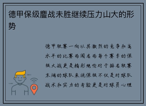 德甲保级鏖战未胜继续压力山大的形势