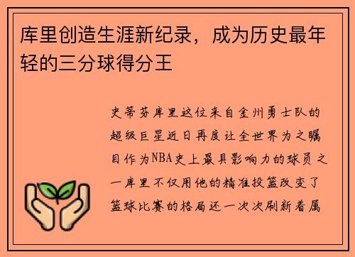 库里创造生涯新纪录，成为历史最年轻的三分球得分王