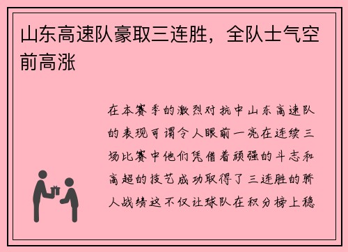 山东高速队豪取三连胜，全队士气空前高涨