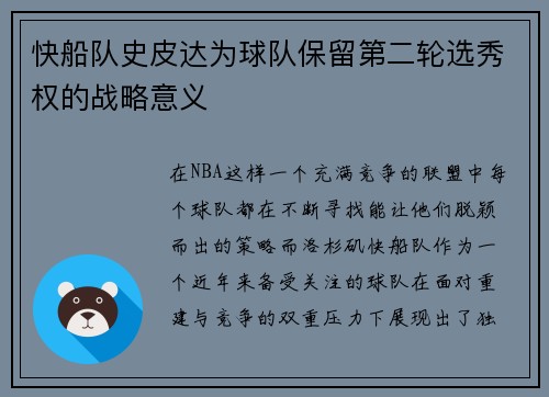 快船队史皮达为球队保留第二轮选秀权的战略意义