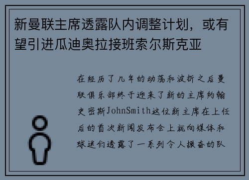 新曼联主席透露队内调整计划，或有望引进瓜迪奥拉接班索尔斯克亚