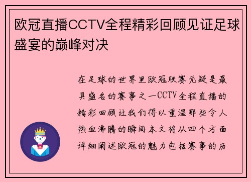 欧冠直播CCTV全程精彩回顾见证足球盛宴的巅峰对决