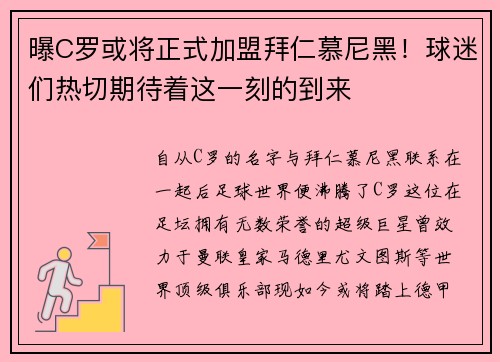 曝C罗或将正式加盟拜仁慕尼黑！球迷们热切期待着这一刻的到来
