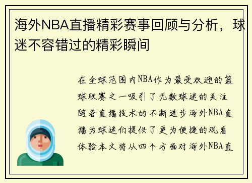 海外NBA直播精彩赛事回顾与分析，球迷不容错过的精彩瞬间