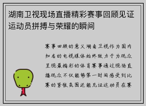 湖南卫视现场直播精彩赛事回顾见证运动员拼搏与荣耀的瞬间