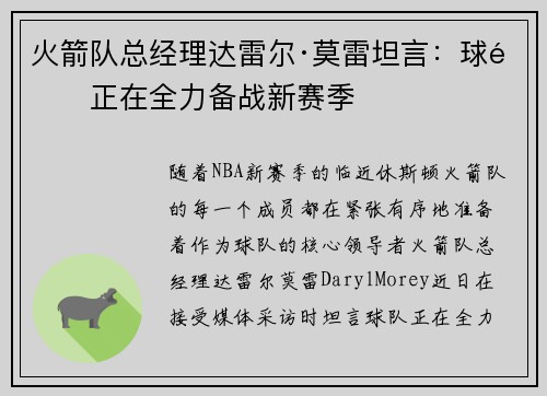 火箭队总经理达雷尔·莫雷坦言：球队正在全力备战新赛季