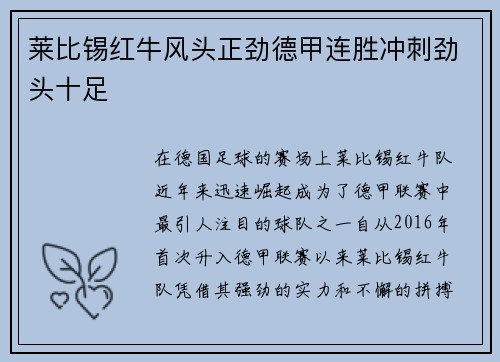 莱比锡红牛风头正劲德甲连胜冲刺劲头十足