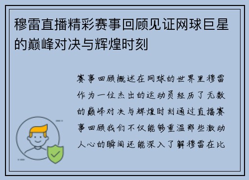 穆雷直播精彩赛事回顾见证网球巨星的巅峰对决与辉煌时刻