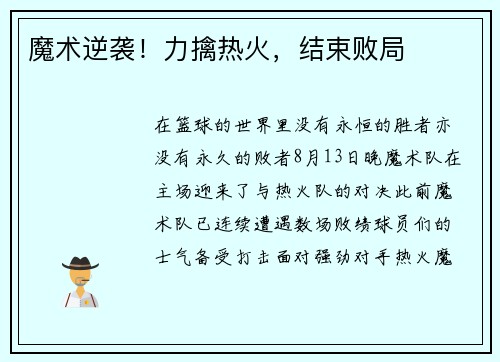 魔术逆袭！力擒热火，结束败局
