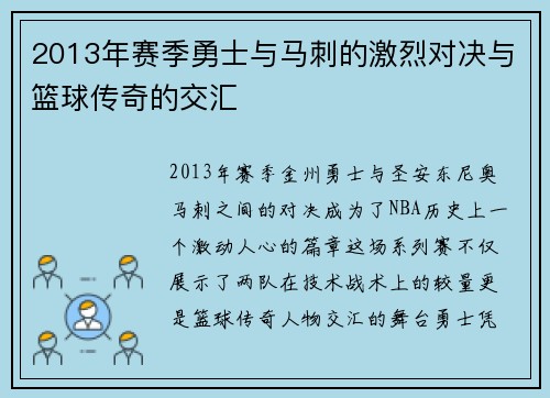 2013年赛季勇士与马刺的激烈对决与篮球传奇的交汇