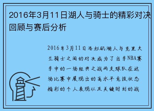 2016年3月11日湖人与骑士的精彩对决回顾与赛后分析