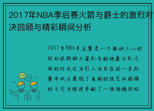 2017年NBA季后赛火箭与爵士的激烈对决回顾与精彩瞬间分析